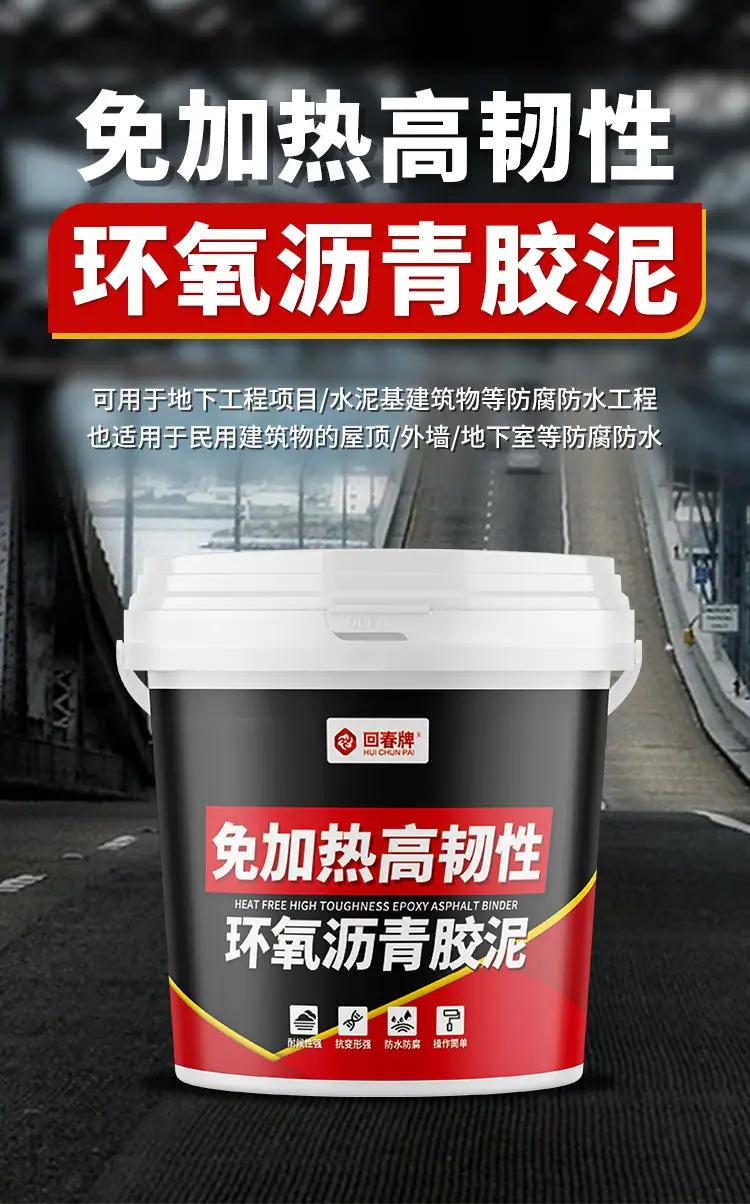 环氧沥青胶泥-回春_01.jpg