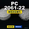 PC 2061-22 gránulos de plástico, PC de producción nacional como sustituto de materias primas importadas, CALIBRE Shengxi'ao