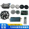 Yierfu aire acondicionado electrónico para estacionamiento ventilador T2000 Yongjieshen Yierfu aire acondicionado para estacionamiento 24V accesorios