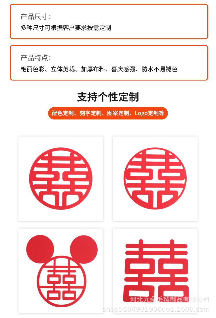 毛毡无纺布喜字