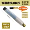 Cepillo para procesador de cordón de soldadura cabeza de cepillo pistola de limpieza de soldadura cabeza de cepillo electrolítico máquina de pulido decapado de acero inoxidable accesorios de cabeza de cepillo de cobre