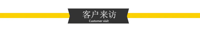 客户来访