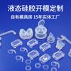 Fabricantes de Productos de Silicona Producen Piezas Moldeadas, Piezas Varias de Silicona Líquida de Grado Alimenticio, Procesamiento de Productos de Silicona Sólido a Líquido