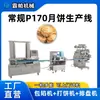 Linha de Produção de Bapa Mooncake Modelo P170 Máquina de Recheio em Recheio, Máquina de Rechear e Moldar Mooncake de Massa Folhada, Totalmente Automática