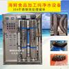 Purificador de Agua Industrial y Comercial Grande de Shenzhen 0.25 Toneladas 0.5 Toneladas 1 Ton Pepino de Mar Procesamiento de Alimentos Máquina de Agua Pura por Ósmosis Inversa