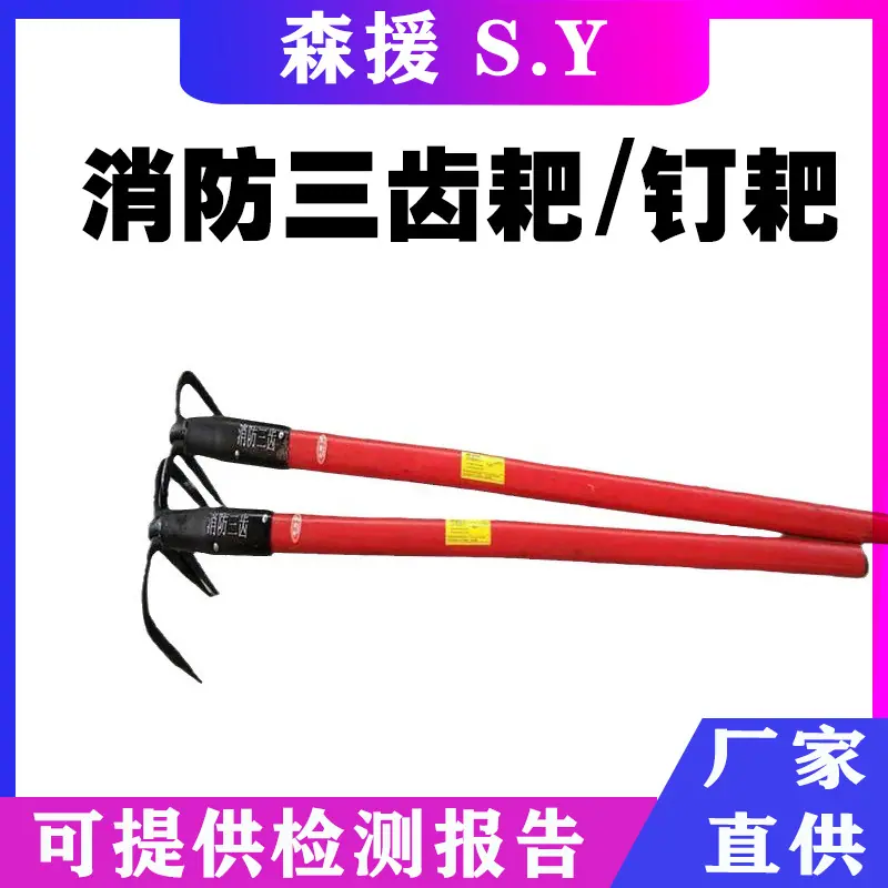 消防三齿耙