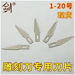刀片的