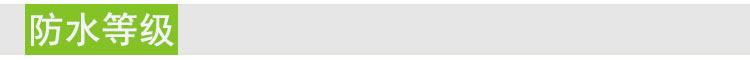防水等级.jpg
