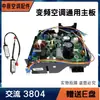 Adecuado para la placa base de unidades exteriores de aire acondicionado de frecuencia variable 208, Kaidis, Qdi, Liangzhijing y placas universales Fucingyuan