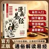 Versión de cómic del I Ching, una obra clásica de la cultura tradicional china, filosofía clásica, autodesarrollo, habilidades para la vida, carrera y emociones