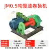 En stock JM0.5T cabrestante de construcción lento sitio de construcción mina marino polipasto velocidad variable continua cabrestante de construcción
