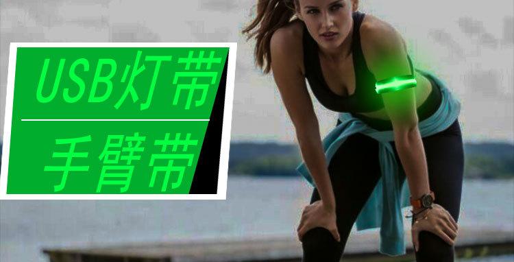 灯带手臂带_01.jpg