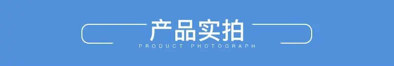 产品实拍