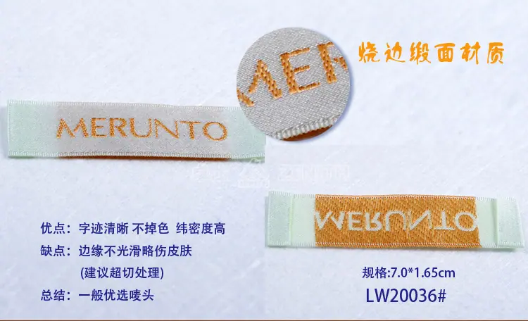 LW20036 烧边缎面材质 电脑机烧边织标
