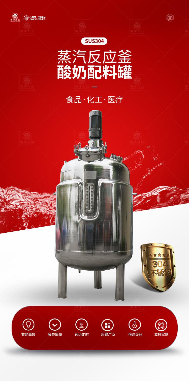 南洋反应釜——蒸汽、搅拌、发酵_01