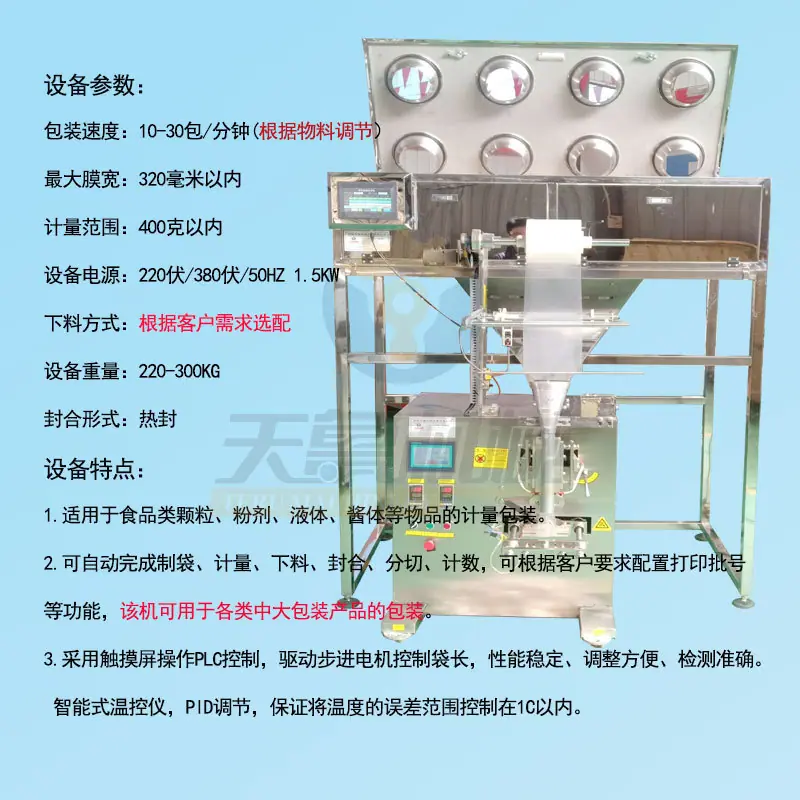 济南天鲁多物料混合称重包装机