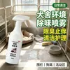 Spray desodorizante para mascotas para gatos y perros, elimina olores y alivia la picazón, apto para uso en interiores, limpia las cajas de arena y proporciona un ambiente fresco y limpio para tus queridas mascotas