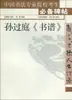 "Libro de Caligrafía" de Sun Guoting Teoría de la Caligrafía de Yao Guojin Casa Editorial del Pueblo de Shanxi