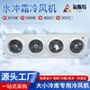 Ventilador Especial de Aire Frío para Almacenamiento en Frío de Congelación Rápida, Descongelación y Re-Aumento de la Temperatura del Almacén, Descongelación de Almacenes Fríos Pequeños, Tecnología de Descongelación por Agua, Aire Frío