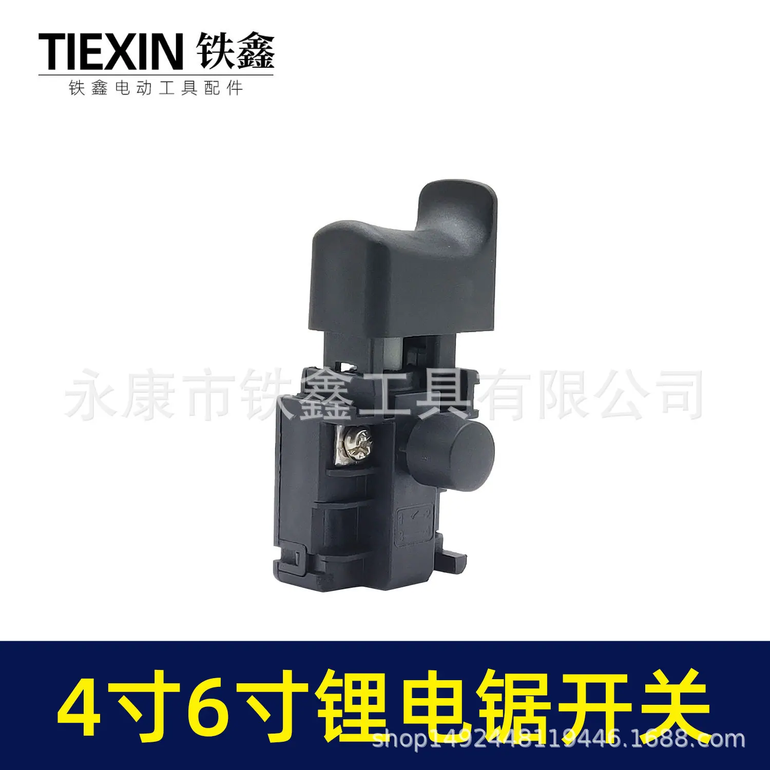 4寸6寸锂电锯开关(04077)2.jpg