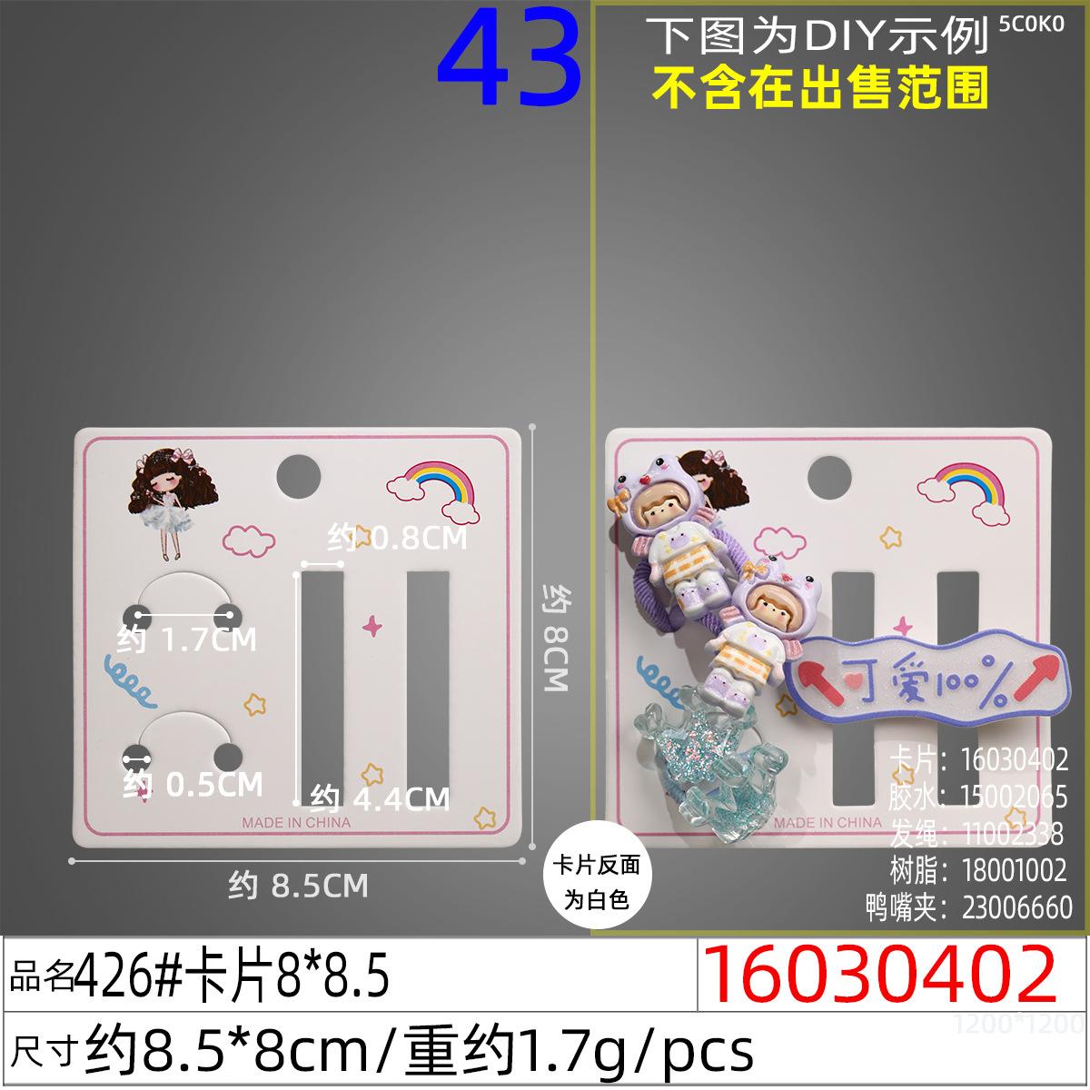16030402#426#卡片8x8.5