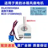 Aplicable a BCD-516WKM(mi) ventilador de congelador de refrigerador DLA5985XQEA motor de ventilador DC