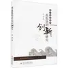 Investigación sobre Innovación Colaborativa Universitaria Basada en la Cadena de Innovación Métodos y Teorías de Enseñanza de Liao Yu Universidad de Sichuan