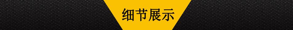 细节展示
