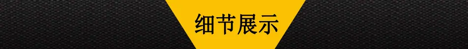 细节展示