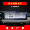 Aplicável ao Filme Temperado para Navegação Ford Sharp 24 Filme de Proteção de Tela de Instrumentos do Console Central Wing Bo Produtos Automotivos