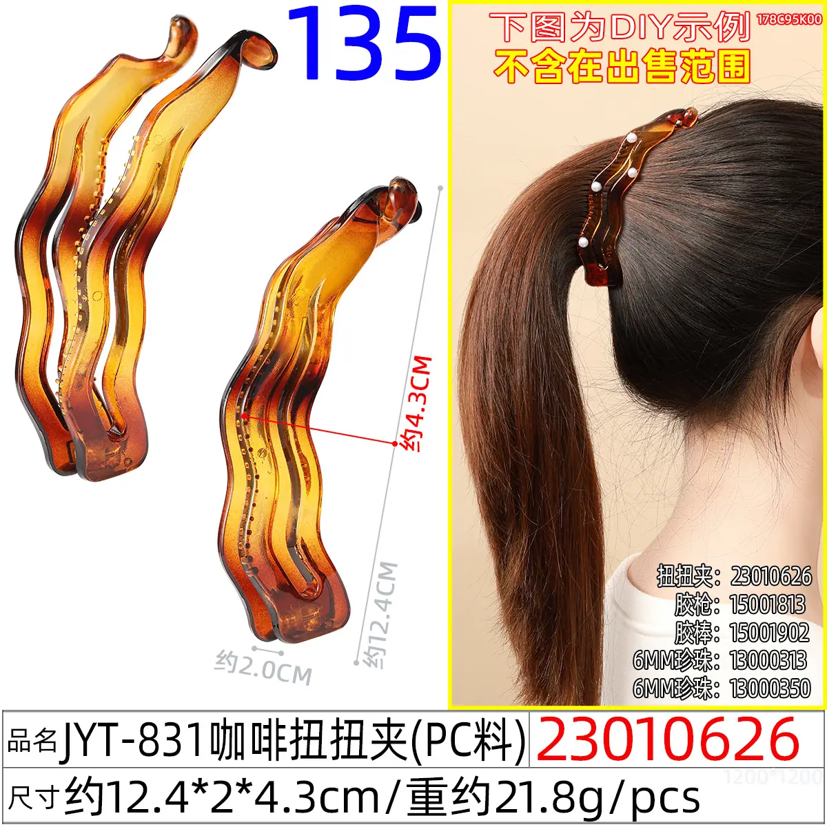 23010626#JYT-831咖啡扭扭夹