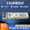 En stock Módulo Óptico SFP de 1.25G Gigabit Monomodo Fibra Doble Interfaz LC Universalmente Compatible para Huawei H3C Cisco