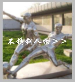 不锈钢雕塑热销推荐 4不锈钢人物.jpg