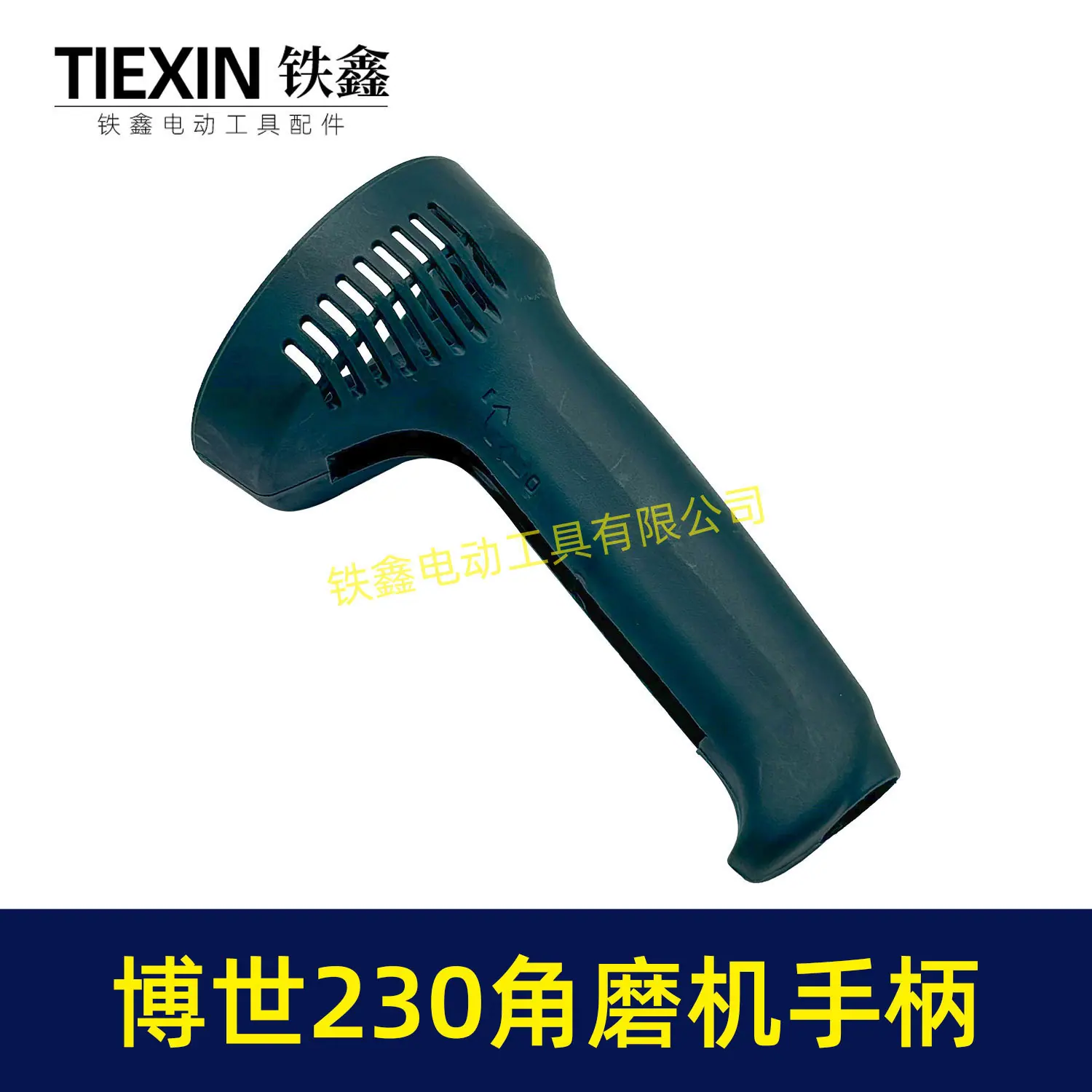 博世230角磨机手柄-02424-3