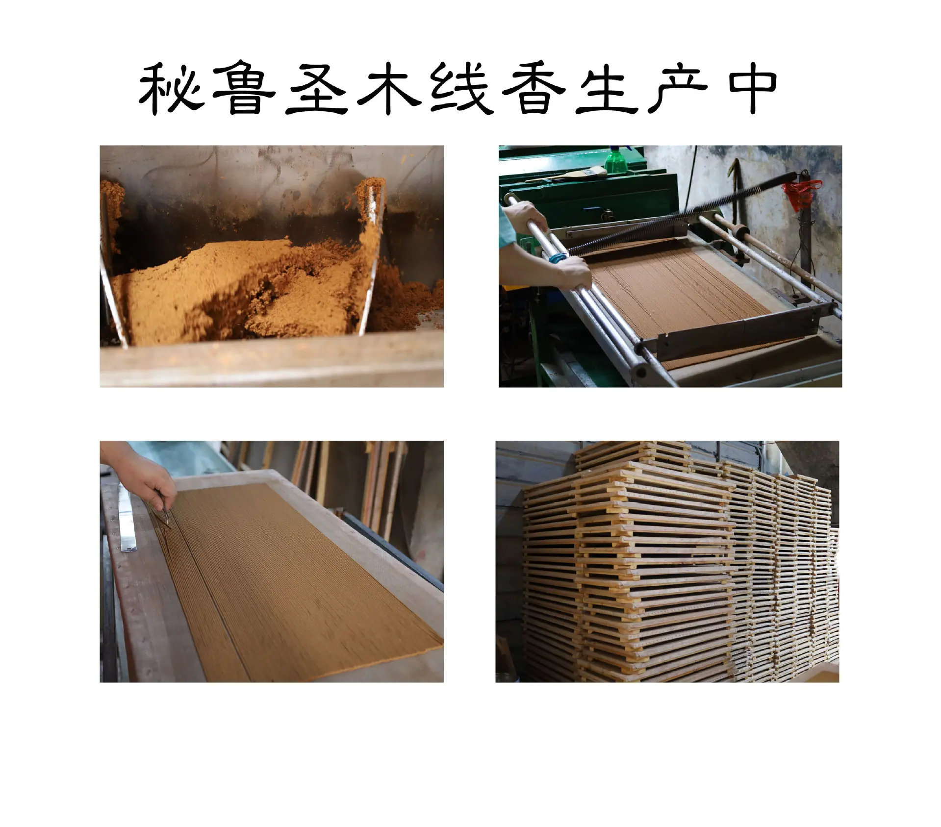 秘鲁圣木线香生产图