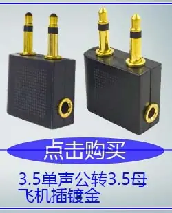 3.5单声公转3.5母镀金飞机插.jpg