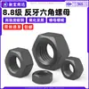 Tuerca Hexagonal de Acero al Carbono de Alta Resistencia Grado 8.8, Negro Oxidado, Hexágono Exterior, Tapa de Tornillo con Rosca Izquierda M10M20M30