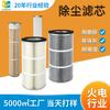 Cartucho de filtro para remoção de poeira personalizado de fábrica cartucho de filtro para oficina de remoção de poeira planta industrial de incineração de resíduos purificação de fumaça de soldagem cartucho de filtro para remoção de poeira