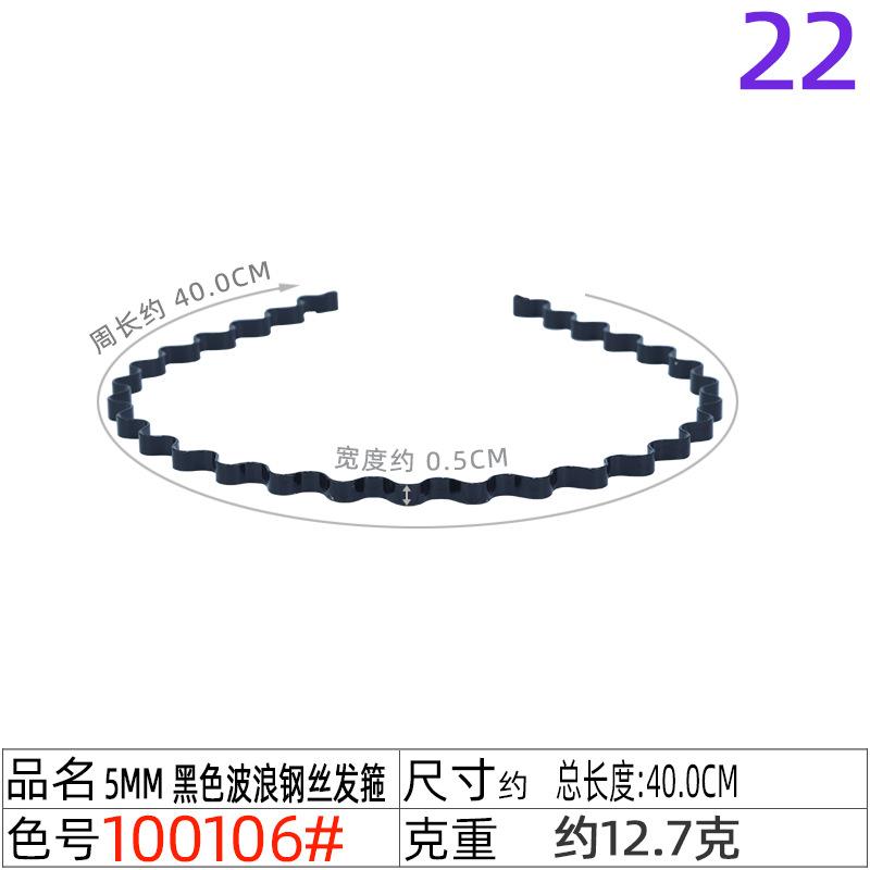 100106#5mm 黑色波浪钢丝发箍
