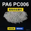 Grânulos de plástico PA6 PC006 PA6 Doméstico substitui matéria-prima importada LNP SABIC Inovação PC006