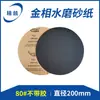 Papel de lija metalográfico pulido resistente al agua doble propósito seco y húmedo adhesivo pulido de metal 200mm redondo papel de lija metalográfico pulido