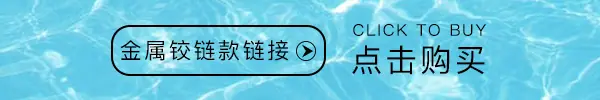 金属铰链款