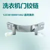 Adecuado para bisagra de puerta de lavadora Midea 12338100001462 Piezas originales nuevas para lavadora