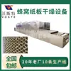 Túnel de Secagem Tipo Colmeia de Papelão Equipamento de Secagem por Micro-ondas para Produtos de Papel Desidratador de Tubos de Papel