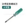Ventas Directas de Fábrica Destornillador de Tira de Color en Forma de Cruz de 5 mm No. Mini Destornillador Doméstico de Tira de 20 Colores
