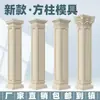 Molde de pilar quadrado de coluna romana, conjunto completo de estilo chinês novo, novo modelo 2025, pilar de entrada de villa arquitetônica quadrado estilo europeu