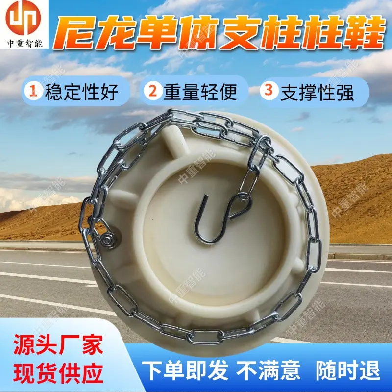 尼龙单体支柱柱鞋.jpg