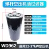Filtro de aceite de motor de compresor de aire de tornillo 719 mantenimiento tres filtros filtro de aceite y05 filtro de aceite WD962W950 accesorios 11KW