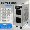 Generador de Ozono Móvil Controlado Remotamente para Talleres de Fábricas de Alimentos, Almacenes, Esterilización, Desinfección, Purificación de Aire de Laboratorio Máquina de Ozono