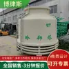 Fornecedor de Fabricante: Torre de Resfriamento Redonda de Fibra de Vidro, Resfriador de Água a Contracorrente, Equipamento Industrial de Resfriamento de Alta Temperatura